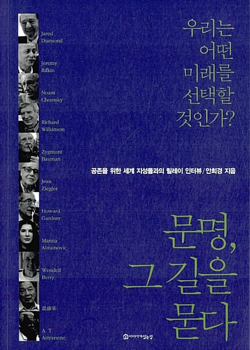 문명, 그 길을 묻다
