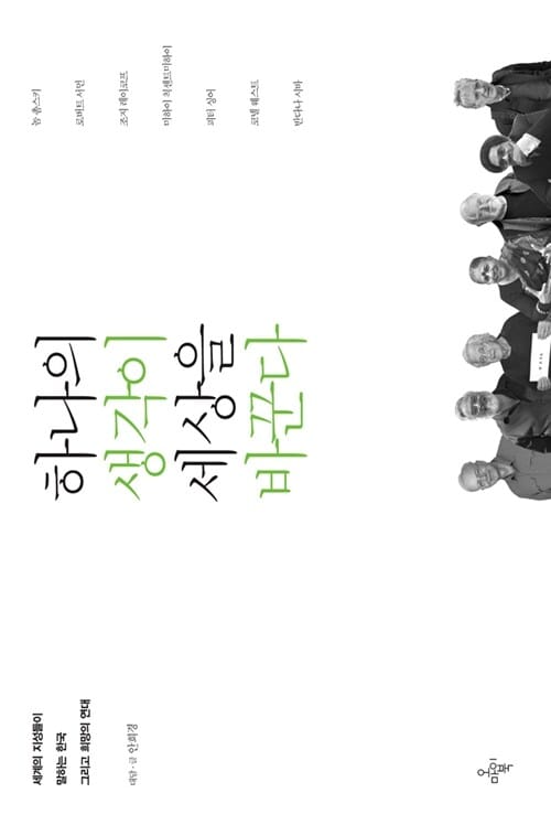 하나의 생각이 세상을 바꾼다 (세계의 지성들이 말하는 한국 그리고 희망의 연대)