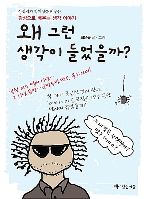 왜 그런 생각이 들었을까? (상상력과 창의성을 키우는 감성으로 배우는 생각 이야기)
