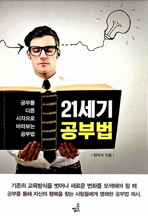 21세기공부법 (공부를 다른 시각으로 바라보는 공부법)