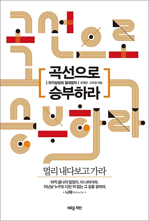 곡선으로 승부하라 (자기성장의 절대법칙)
