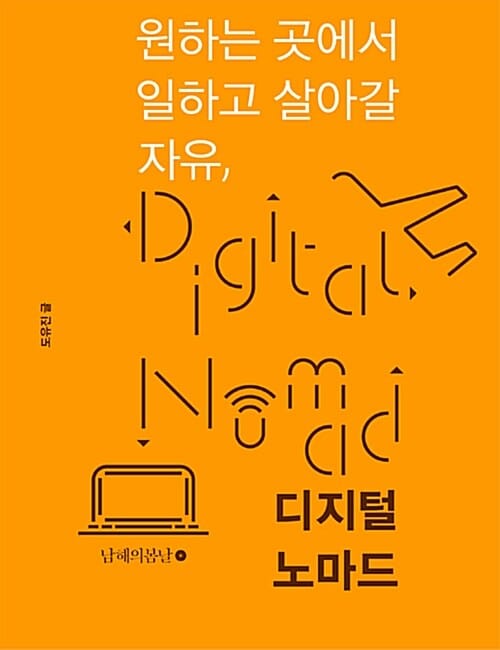 디지털 노마드 (원하는 곳에서 일하고 살아갈 자유)