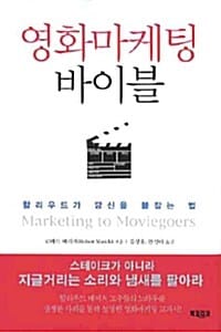영화마케팅 바이블