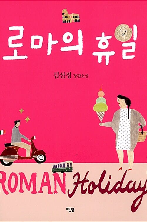 로마의 휴일 (김선정 장편소설)