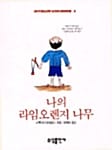 나의 라임 오렌지 나무