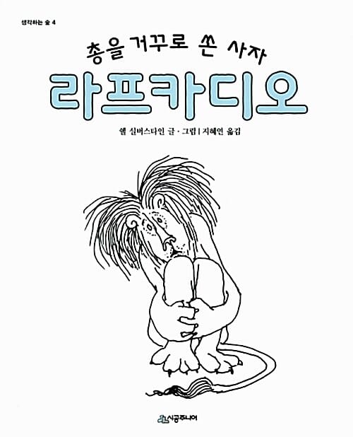라프카디오 (생각하는 숲 시리즈, 총을 거꾸로 쏜 사자)