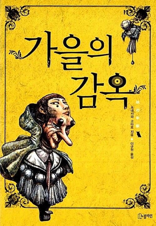 가을의 감옥
