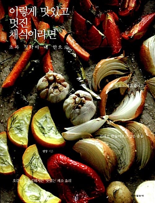 이렇게 맛있고 멋진 채식이라면 1 (초록 식탁이 내 안으로)