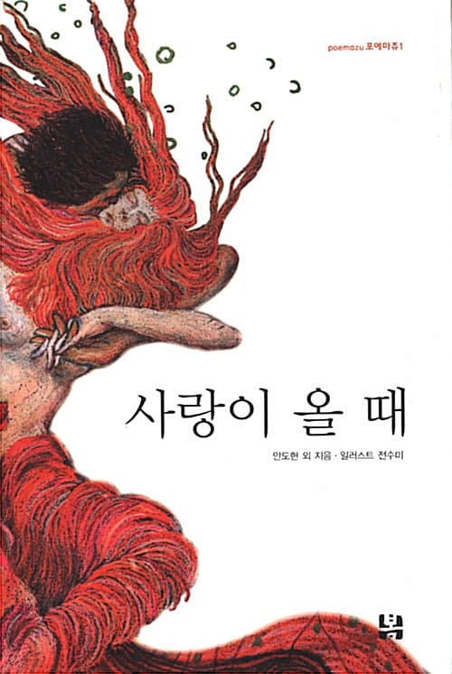 사랑이 올 때