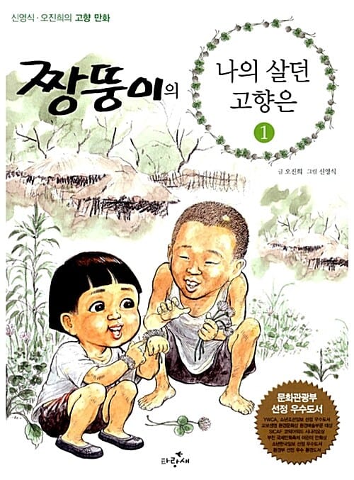 짱뚱이의 나의 살던 고향은 1
