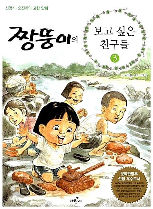 짱뚱이의 보고 싶은 친구들 3