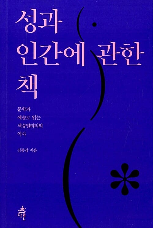 성과 인간에 관한 책 (문학과 예술로 읽는 섹슈얼리티의 역사)