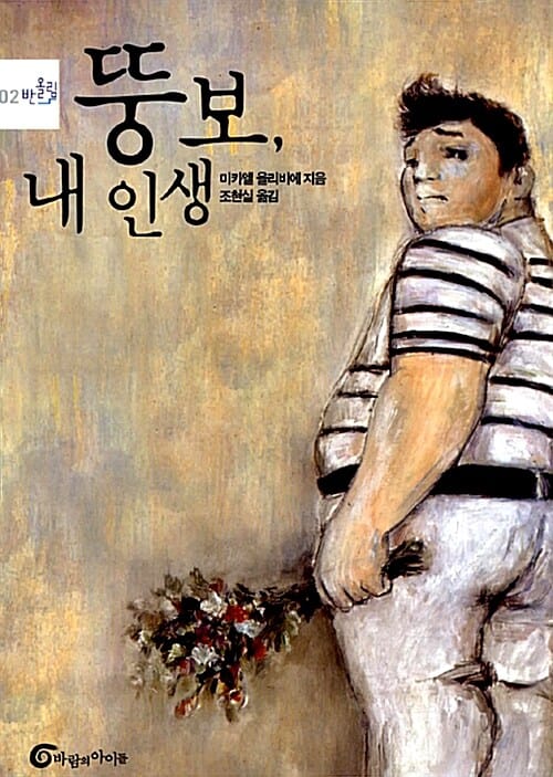 뚱보, 내 인생 (반올림 2)