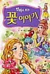 만화로 보는 꽃 이야기