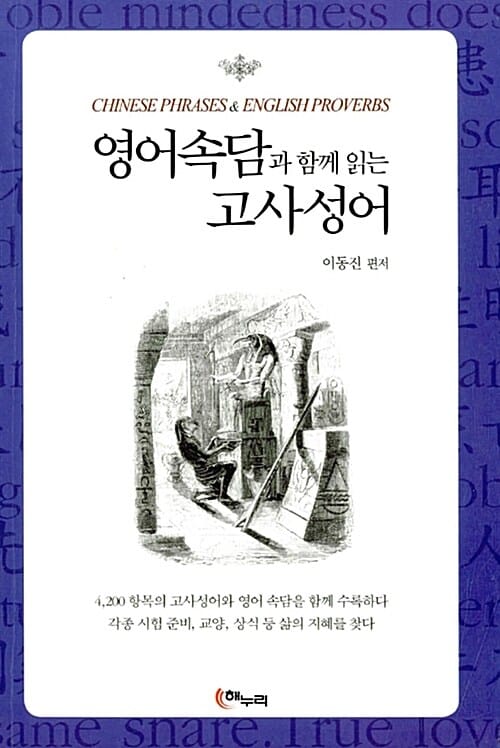 영어속담과 함께 읽는 고사성어