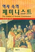 역사 속의 페미니스트