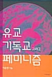 유교 기독교 그리고 페미니즘