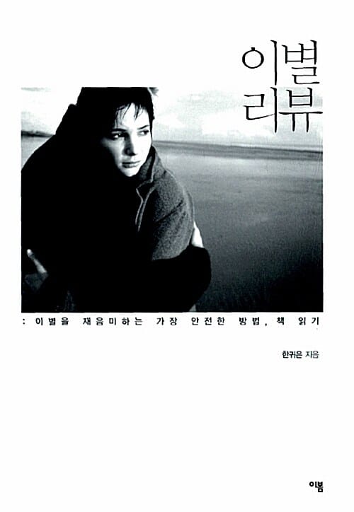 이별 리뷰 (이별을 재음미하는 가장 안전한 방법 책 읽기)