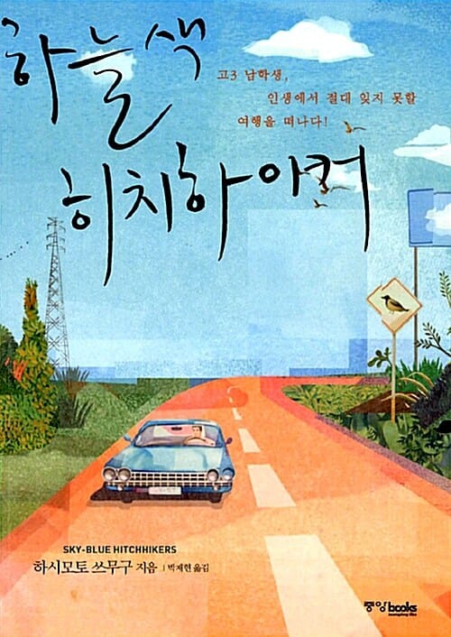 하늘색 히치하이커