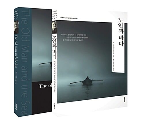 노인과 바다 - 전2권 (한글판 + 영문판)