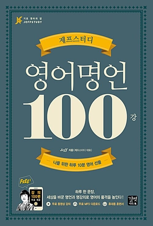 제프스터디 영어명언100강 (나를 위한 하루 10분 영어 선물)