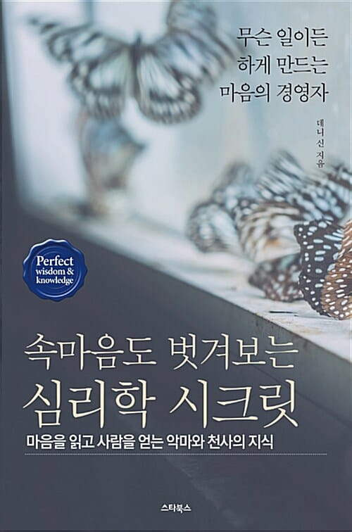 속마음도 벗겨보는 심리학 시크릿 (무슨 일이든 하게 만드는 마음의 경영자)