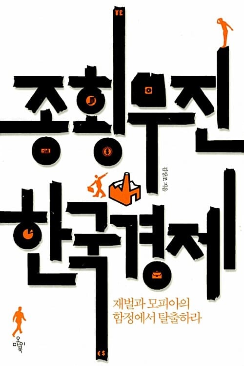 종횡무진 한국경제 (재벌과 모피아의 함정에서 탈출하라)