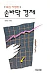 손바닥 경제