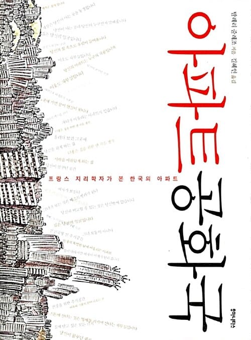 아파트 공화국 (프랑스 지리학자가 본 한국의 아파트)