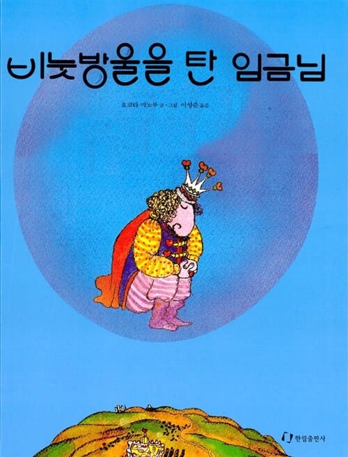 비눗방울을 탄 임금님