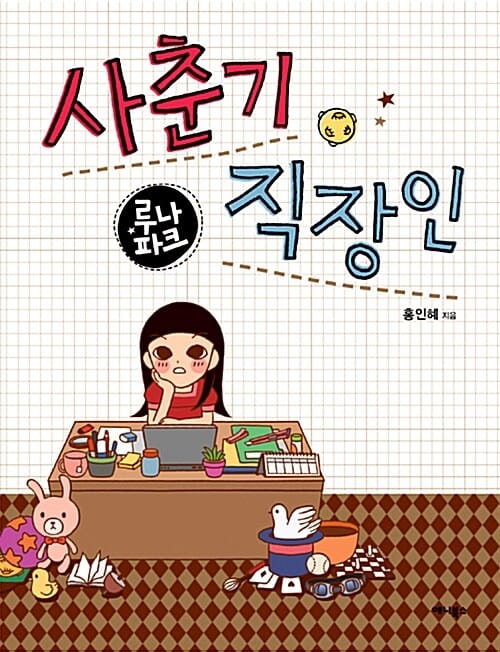 루나 파크 사춘기 직장인