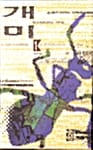 개미 (전5권)