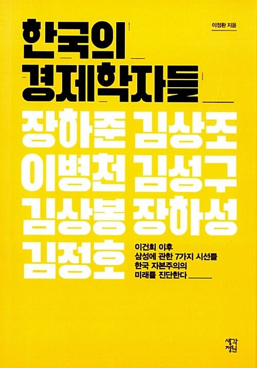 한국의 경제학자들 (이건희 이후 삼성에 관한 7개의 시선들)