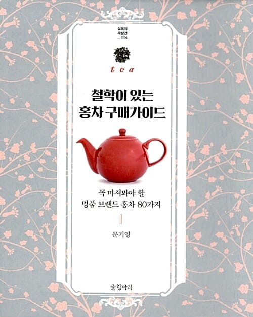 철학이 있는 홍차 구매가이드 (꼭 마셔봐야 할 명품 브랜드 홍차 80가지)