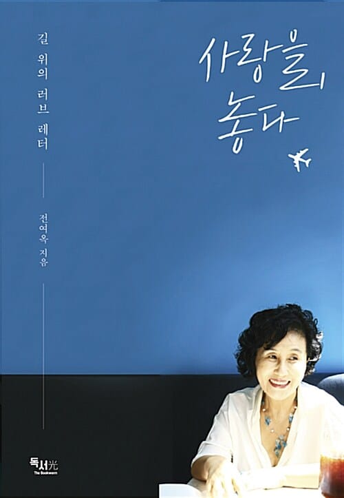사랑을, 놓다 (길 위의 러브 레터)