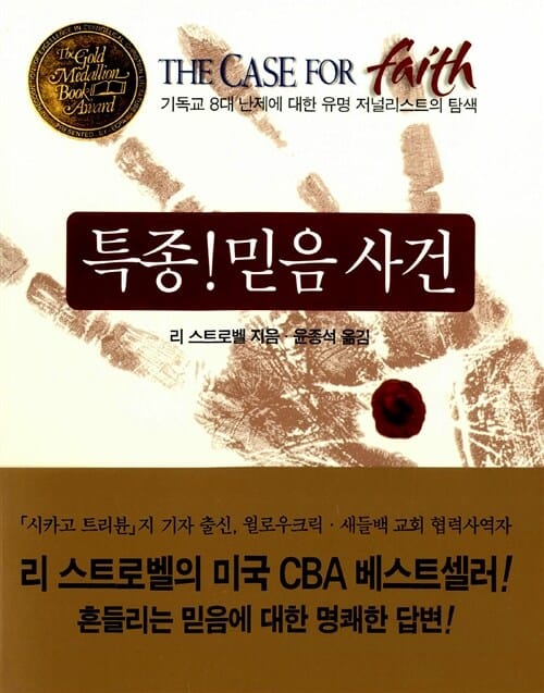 특종 믿음 사건 (기독교 8대 난제에 대한 유명 저널리스트의 탐색)