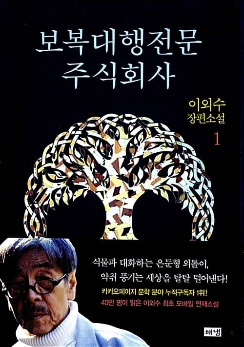 보복대행전문 주식회사 1 (이외수 장편소설)