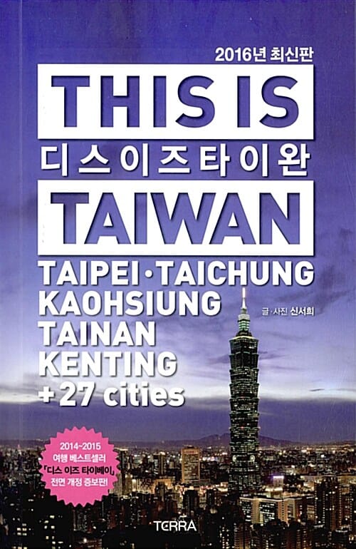 디스 이즈 타이완 (This is TAIWAN,Taipei,2016,최신판,타이베이, 타이중, 까오숑, 타이난, 컨띵 외 27개 도시 완벽 가이드)