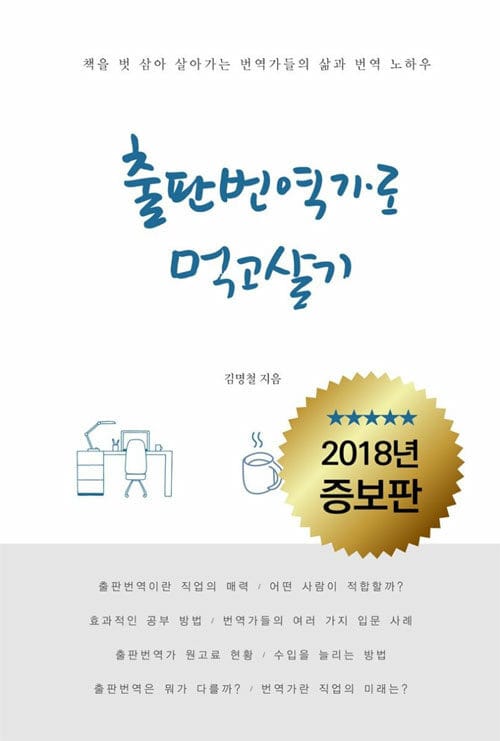 출판 번역가로 먹고살기 (책도 읽고 돈도 버는)