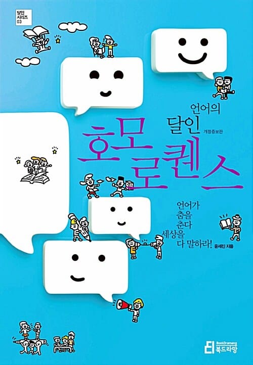 언어의 달인 호모 로스 (언어가 춤을 춘다 세상을 다 말하라!)