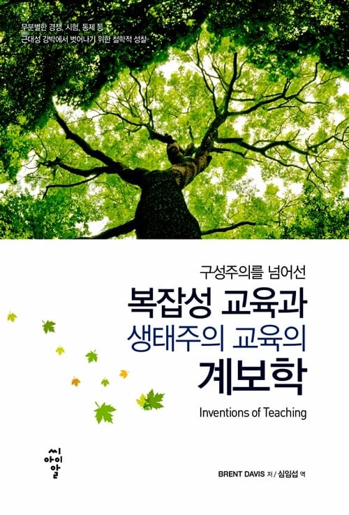 구성주의를 넘어선 복잡성 교육과 생태주의 교육의 계보학