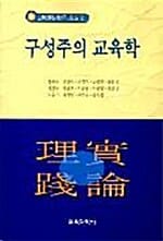 구성주의 교육학
