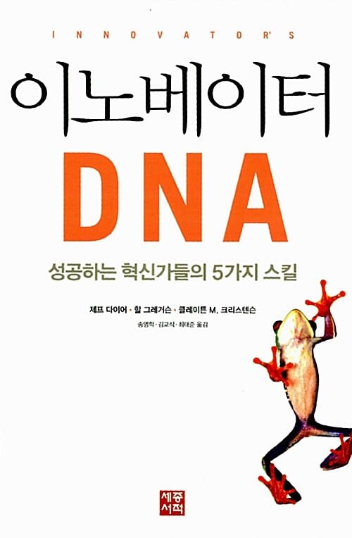 이노베이터 DNA (성공하는 혁신가들의 5가지 스킬)