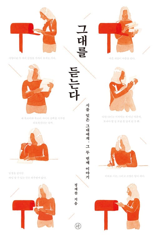 그대를 듣는다 (정재찬의 시 에세이)