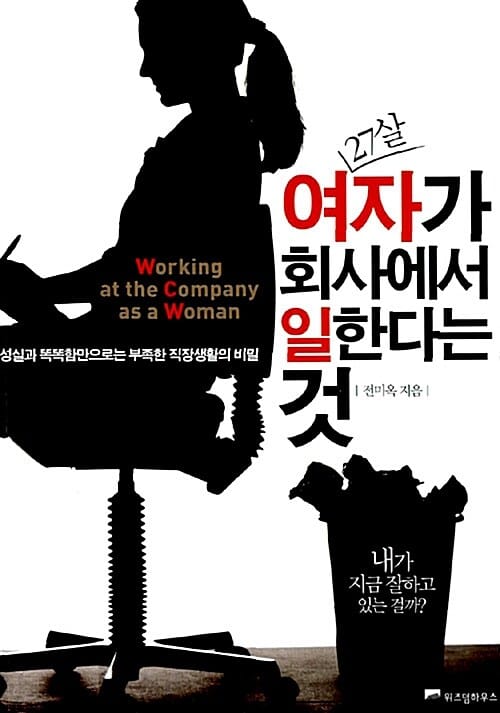 27살 여자가 회사에서 일한다는 것 (성실과 똑똑함만으로는 부족한 직장생활의 비밀)