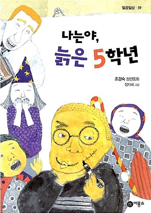 나는야, 늙은 5학년