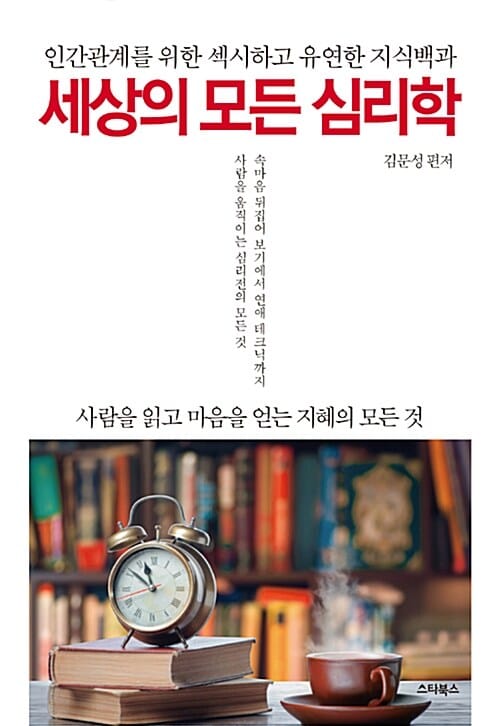 세상의 모든 심리학 (인간관계를 위한 섹시하고 유연한 지식백과)