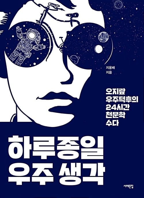 하루종일 우주생각 (오지랖 우주덕후의 24시간 천문학 수다)