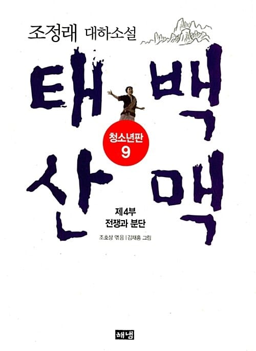 태백산맥 9 (제4부 전쟁과 분단,청소년판,조정래 대하소설)