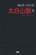 태백산맥 8 (제4부 전쟁과 분단)